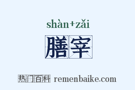 膳宰是什么意思的图片